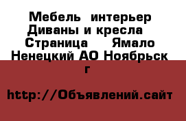 Мебель, интерьер Диваны и кресла - Страница 2 . Ямало-Ненецкий АО,Ноябрьск г.